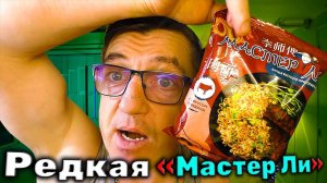 Редкая Китайская лапша Мастер Ли