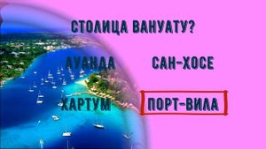 Тест на столицы мира | Как быстро выучить страны и их столицы | все обо всем | ЕГЭ | география