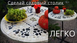 Мозаика своими руками. Как сделать красивый садовый столик