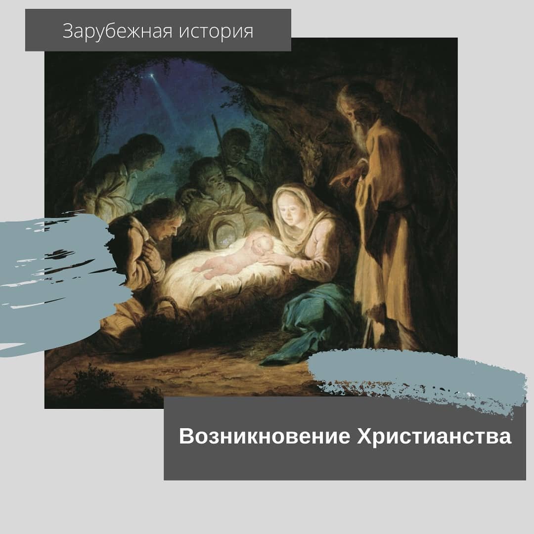 Возникновение Христианства