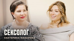 Сексолог Екатерина Макарова