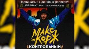 Макс Корж - контрольный/музыкальное видео.