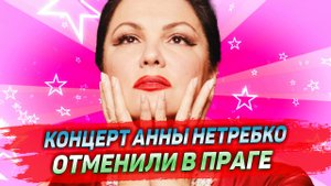 В Праге отменили концерт Анны Нетребко