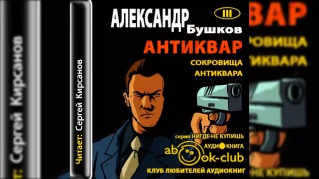 Бушков Александр - Сокровище антиквара 6 -10 главы смотреть онлайн