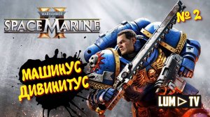 Warhammer 40,000: Space Marine 2 прохождение ➤ 2к качество ультра графика