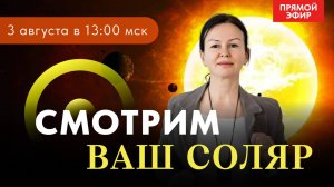 СОЛЯР:  СОЛНЕЧНОЕ  ВОЗВРАЩЕНИЕ.  ПРЯМОЙ ЭФИР СУББОТА  13-00