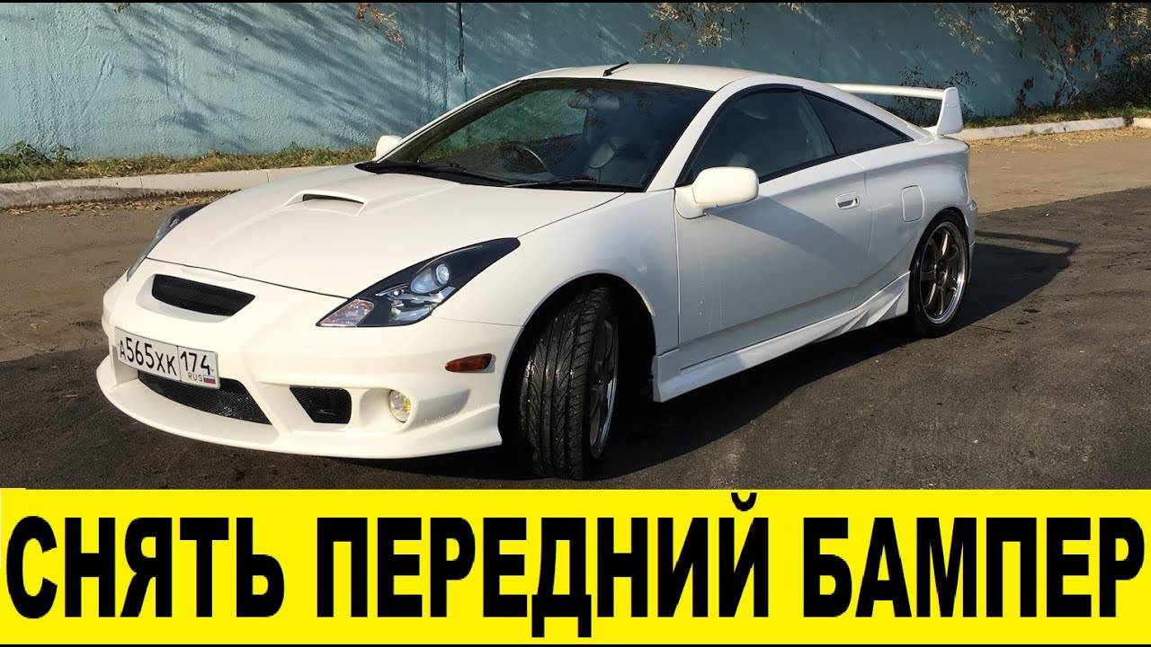 Toyota Celica ZZT230 Как снять передний бампер / Toyota Celica ZZT230 How to remove the front bumper