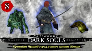 Dark Souls Remastered Разбойник  Проходим Чумной город и новое оружие Катана - Прохождение. Часть 8