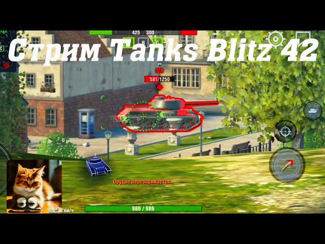 Стрим Tanks Blitz Кватро 42 #tanksblitz