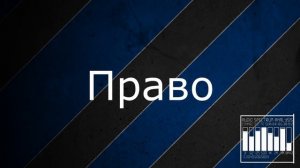 Лево - право проверка наушников