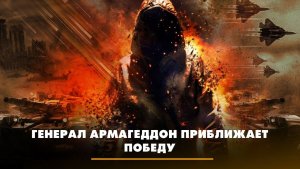Генерал Армагеддон приближает победу | ЧТО БУДЕТ | 30.06.2023