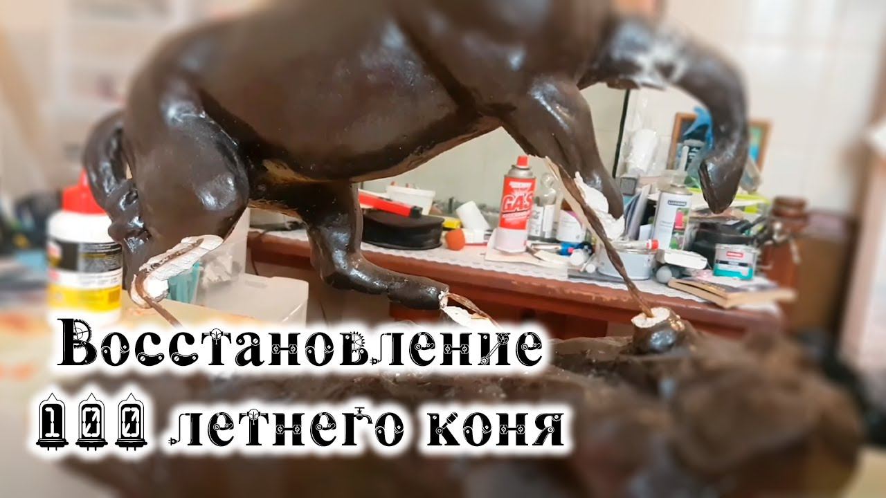 Восстановление разбитой статуэтки 1918 года.