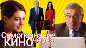 Самопознание через кино. Стажёр (The Intern) 2015