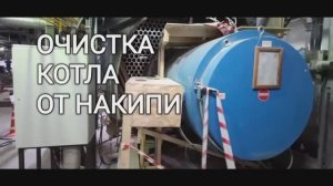 Удаление накипи с внутренней части котла гидродинамическим методом