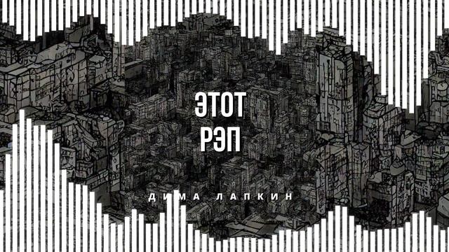 Дима Лапкин - Этот рэп [Slowed] (РЭП) (ПРЕМЬЕРА 2023)