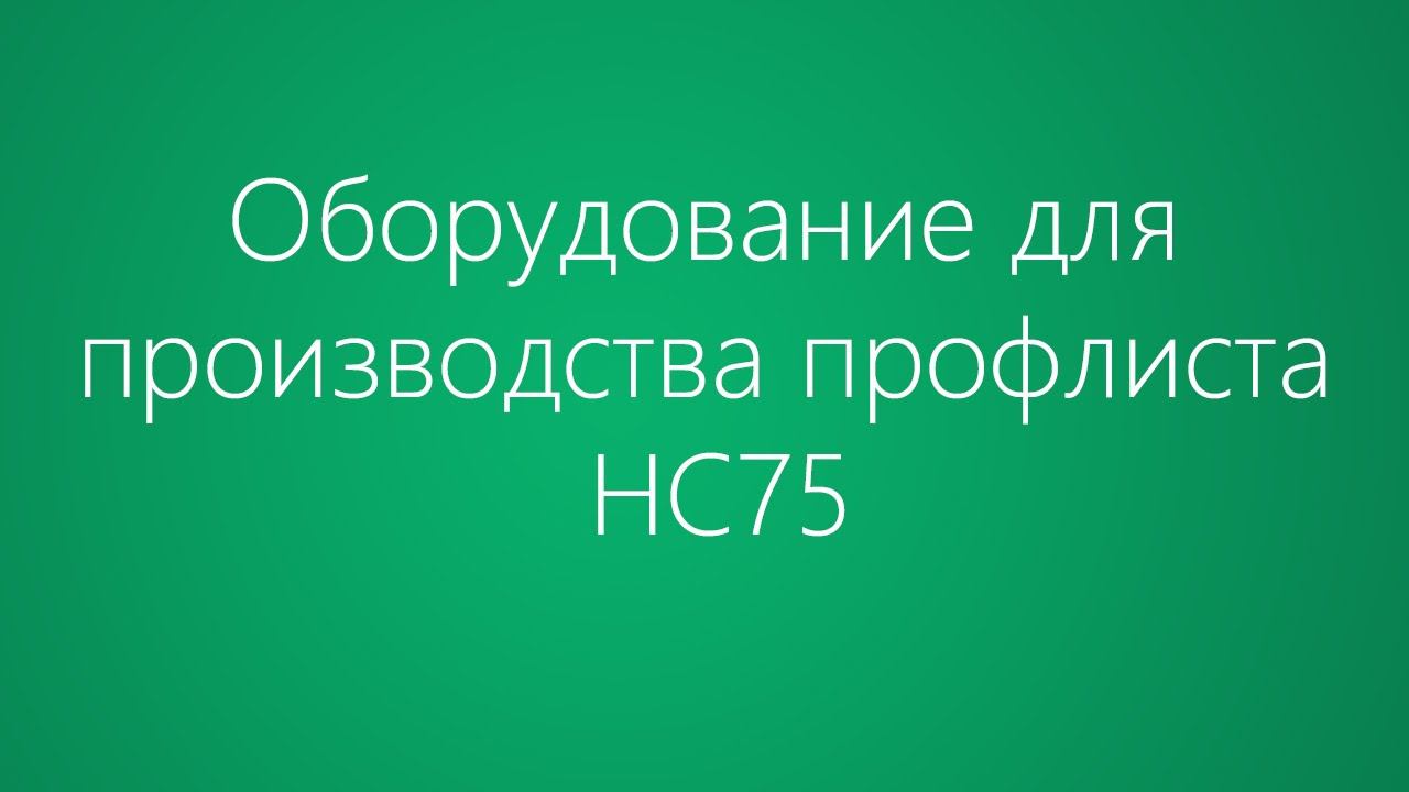 Оборудование для производства профлиста НС75 (Roof panel line 75). Factory machine tools.