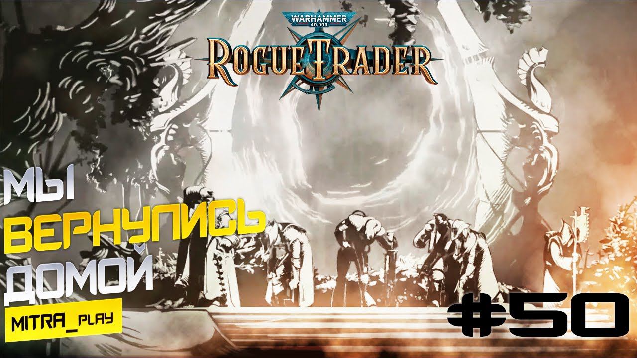 ПОБЕДА НАД ДРУКАРИ И СПАСЕНИЕ - WH40K: Rogue Trader #50