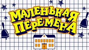 Маленькая перемена