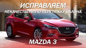 Некачественная перетяжка салона обернулась ремонтом - Mazda 3 [РЕСТАВРАЦИЯ КОЖИ 2021]