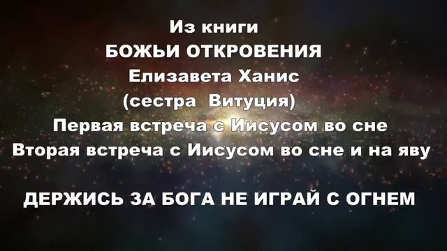 Из книги БОЖЬИ ОТКРОВЕНИЯ Елизавета Хантис (сестра Витуция) встреча с Иисусом во сне и наяву смотреть онлайн