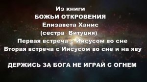 Из книги БОЖЬИ ОТКРОВЕНИЯ Елизавета Хантис (сестра  Витуция)   встреча с Иисусом во сне и наяву