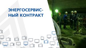 Энергосервисный контракт