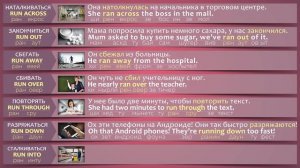 Фразовый глагол Run в Английском языке с примерами употребления .