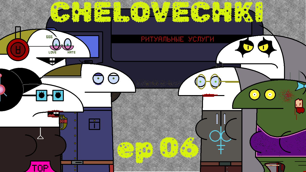 Человечки эпизод 06