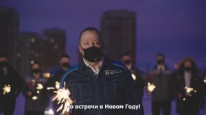 Поздравление с Новым Годом 2021