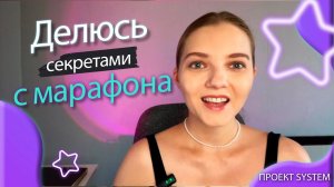 СЕКРЕТЫ С МАРАФОНА ПО ВИДЕОКОНТЕНТУ ДЛЯ СЕТЕВИКОВ
