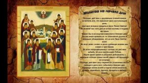 Молитва последних оптинских старцев на начало дня