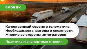 Качественный сервис в телематике: каких результатов он позволит добиться интегратору?