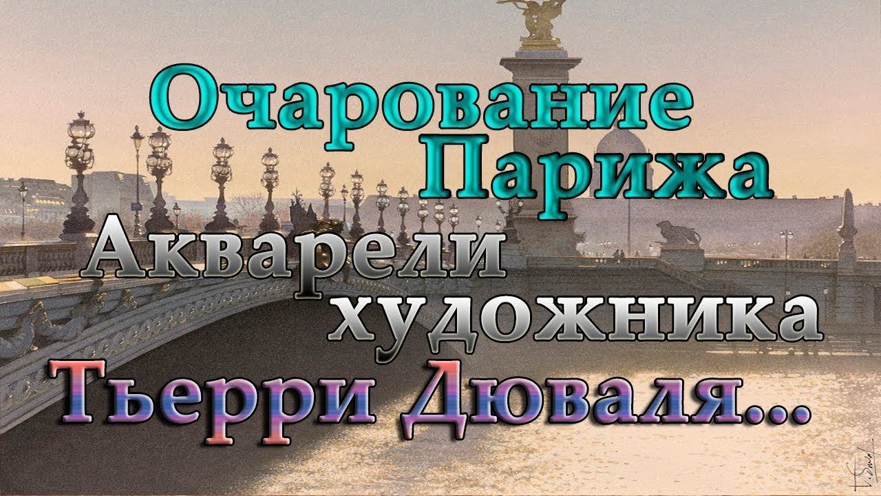 Очарование Парижа в акварельных картинах Thierry Duval ...  Автор музыки Игорь Двуреченский