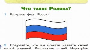 Окружающий мир. Рабочая тетрадь 1 класс 1 часть. ГДЗ стр. 4 №1