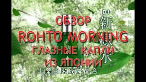 Rohto Morning отзывы, инструкция, обзор капель от утреннего дискомфорта в глазах