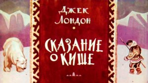 Библиотека летнего чтения. Читаем с вами: Джек Лондон "Сказание о Кише". 5 класс