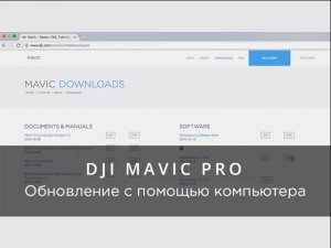 DJI Mavic Pro - Обновление прошивки с помощью компьютера.mp4