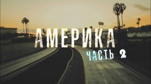 ОТЕЦ СЕРГИЙ В АМЕРИКЕ. ВИДЕОДНЕВНИК ПУТЕШЕСТВИЯ. ЧАСТЬ 2. 2016