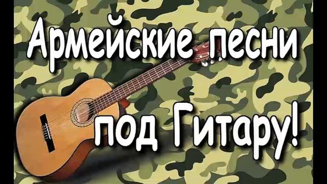 Армейские песни под гитару