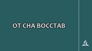 №121 От сна восстав _ Караоке с голосом _ Гимны надежды