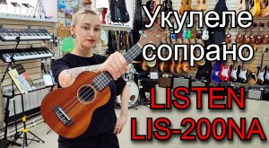 Укулеле сопрано Listen LIS-200NA | мини обзор от MAJOR MUSIC