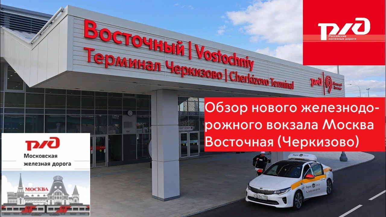 Обзор нового железнодорожного вокзала Москва Восточная (Черкизово).