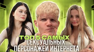 ТОП САМЫХ СЕКСУАЛЬНЫХ ПЕРСОНАЖЕЙ ИНТЕРНЕТА!