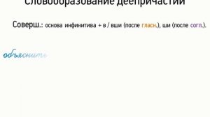 Словообразование деепричастий (7 класс, видеоурок-презентация)