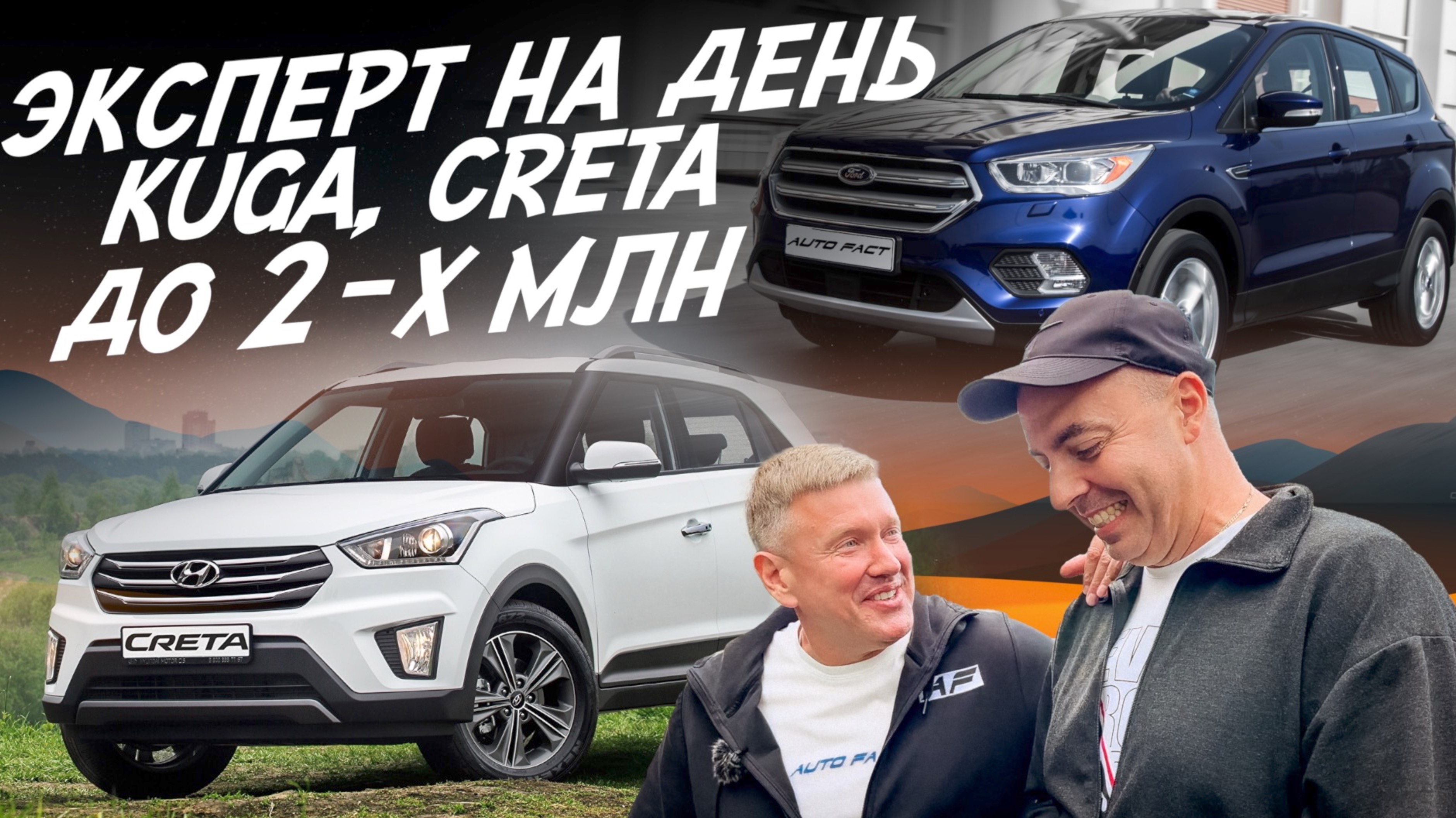 КУПИТЬ ЗА ДЕНЬ! КРОССОВЕР ЗА 1.8МЛН! FORD KUGA, HYUNDAI CRETA! АВТОПОДБОР AUTOFACT