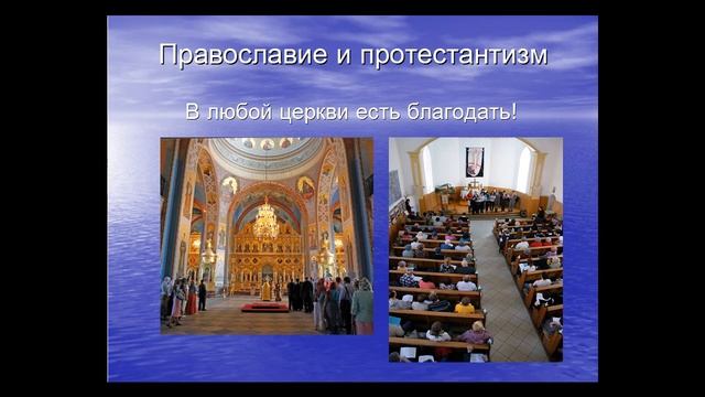 Православие и протестантизм В любой церкви есть благодать смотреть онлайн