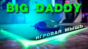 Игровая мышь GMB Gaming BIG DADDY и коврик с LED подсветкой