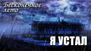 Бесконечное лето «Я УСТАЛ», (мод)/Everlasting Summer мод