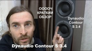 Dynaudio Contour S 3.4 ОБЗОР