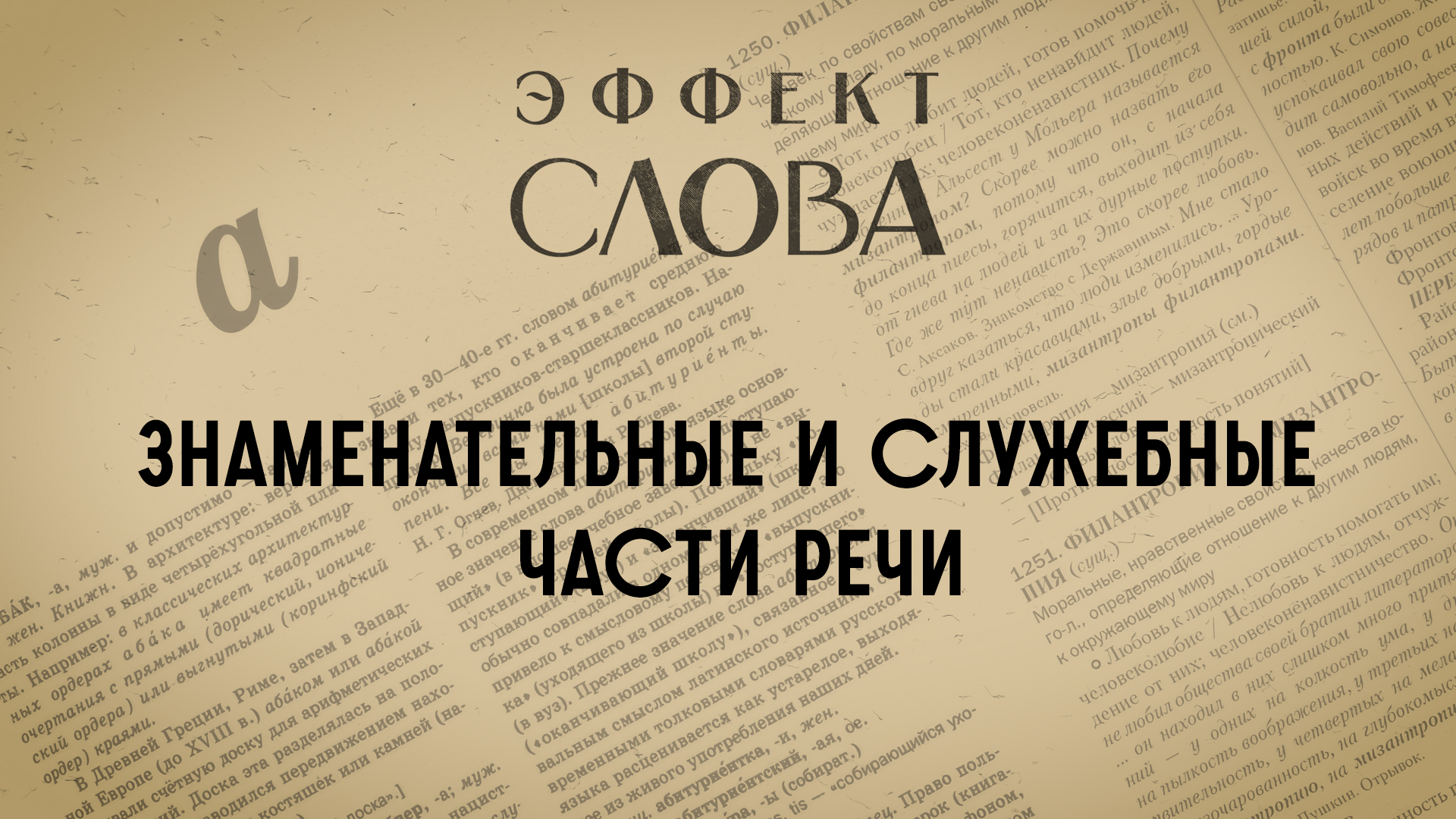 Эффект слова: знаменательные и служебные части речи